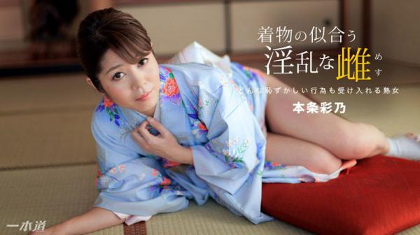 着物の似合う淫乱な雌 本条彩乃 1pondo_010918_630